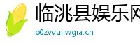 临洮县娱乐网